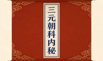 《三元朝科内秘》8页.PDF电子版