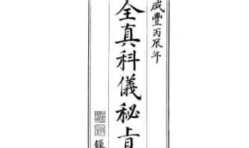 广成辑要《全真科仪秘旨》三朝秘旨 66页.PDF电子版