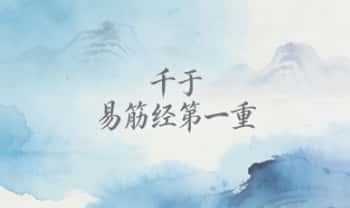 千于教练《易筋经第一重》视频课6集