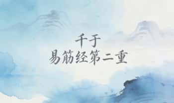 千于教练《易筋经第二重》视频课 4集
