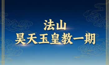 法山《昊天玉皇教》(一期）音频+课件