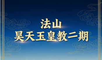 法山《昊天玉皇教》(二期) 音频课+课件