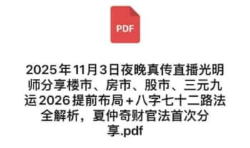 25年11月3日真传光明师分享楼市、房市、股市、三元九运2026提前布局+八字七十二路法全解析，夏仲奇财官法首次分享