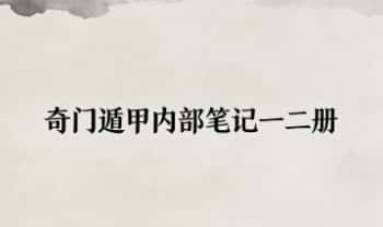 持煊《奇门遁甲内部笔记》一、二册 共两册750页.PDF电子版