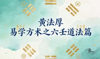 黄法厚《易学方术之六壬道法篇》242页.PDF电子版