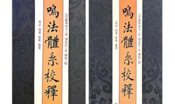 龙伏山人《鸣法体系校释》上下册 412页+下册403页.PDF电子版