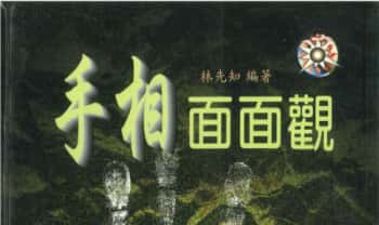 林先知《手相面面观》210页.PDF电子版