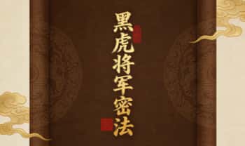 玄灵传 王罗兴整理《黑虎将军密法》6页.PDF电子版