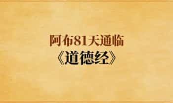 阿布81天通临《道德经》视频课 81集