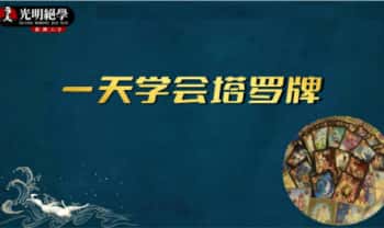 夏光明《一天学会塔罗牌·教材》306页.PDF电子版