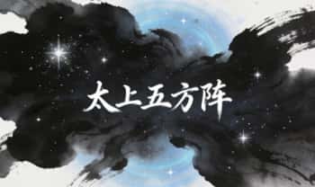 《太上五方阵》6页pdf文档