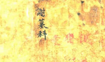 民国辛未年《谢墓科》27双页.PDF电子版