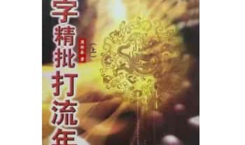 周新春大师《八字精批打流年》上下2册.PDF电子版