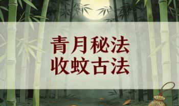 青月秘法《收蚊古法》视频+图片