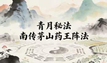 青月秘法《南传茅山药王阵法》视频+课件