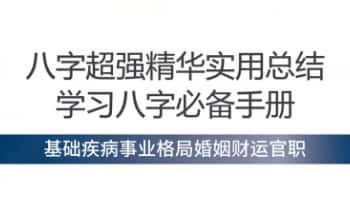 八字超强精华实用总结，基础疾病事业格局婚姻财运官职！学习八字必备手册！