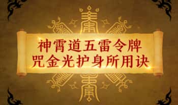 道玄《神霄道五雷令牌咒金光护身所用诀》视频+音频+课件