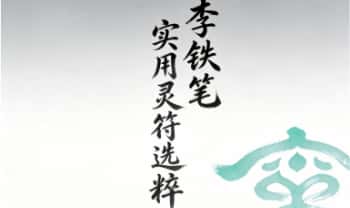 李铁笔《实用灵符选粹》212单页.PDF电子版