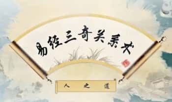 瑾言《易经三奇关系术核心课人之道》识人篇能力解锁术 12集视频课