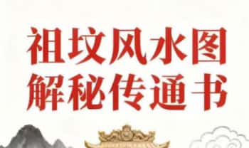 杨松鹰老师 风水祖坟《祖传风水图解秘笈》312页.PDF电子版