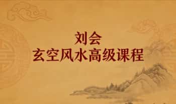 刘会《玄空风水高级课程》视频课17集