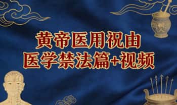 李雄《黄帝医用祝由医学禁法篇》 送配套视频