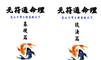 《元符通命理》基础篇+技法篇 共2册电子版