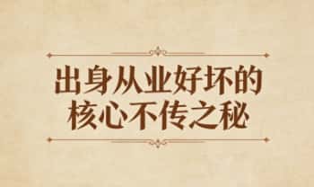 《出身从业好坏的核心不传之秘》龙虎道笔记69页.PDF电子版