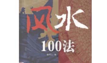 檀明山《家居风水100法》 328页 电子版