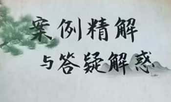 关旭成老师《像易神数案例精解与答疑解惑》189页.PDF电子版