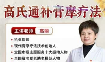 高丽《高氏通补膏摩疗法（外治法线上课）》视频课22集