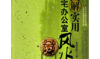 黄儒经居士《图解实用住宅办公室风水》255页.PDF电子版