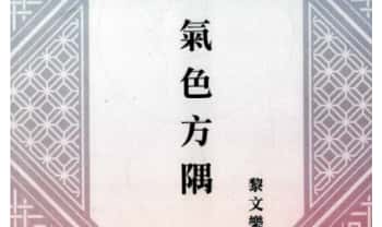 黎文乐《气色方隅》209页.PDF电子版