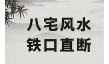 《八宅风水铁口直断》125页.PDF电子版
