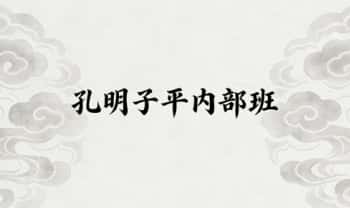 孔明《子平八字内部班》视频课22集