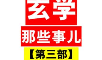 涂炜馨《玄学那些事儿》(第三部) 171页.PDF电子版