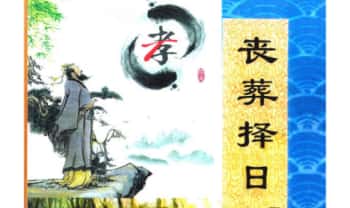 孔德风《丧葬择日》珍藏秘本168页.PDF电子版