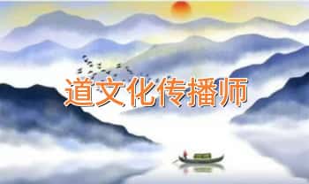 《道文化传播师》视频专栏课10集视频