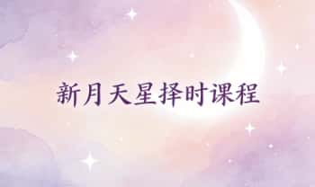 《新月天星择时》8集视频课程