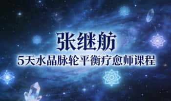 张继舫《5天水晶脉轮平衡疗愈师课程》18集视频