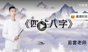 易云《四柱八字》视频课37集