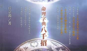 丘宗鸿《玄秘紫微斗数之命理字典八千招》434页.PDF电子版