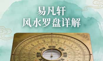 易凡轩《风水罗盘详解》视频课26集