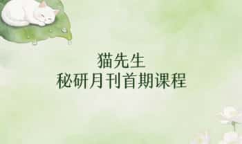 猫先生《秘研月刊首期课程》4节视频+4份资料
