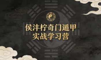 侯沣柠《奇门遁甲实战学习营》视频课44集