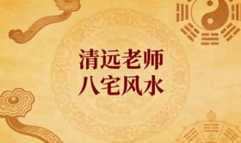 清远老师《八宅风水》12集视频课+课件