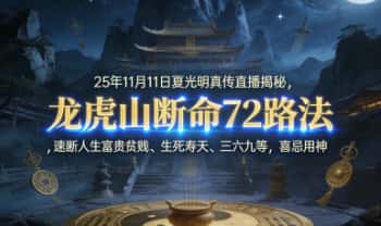 夏光明25年11月11日真传直播揭秘龙虎山断命72路法，速断人生富贵贫贱、生死寿夭、三六九等，喜忌用神