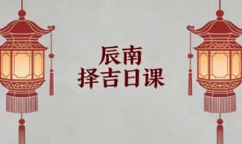 辰南《择吉日课》视频课8集