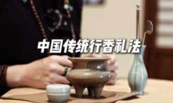 黄珊珊《香道演绎讲师班｜最全六大行香礼法教学》7集视频