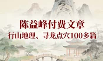 陈益峰付费文章《行山地理、寻龙点穴100多篇》PDF文档